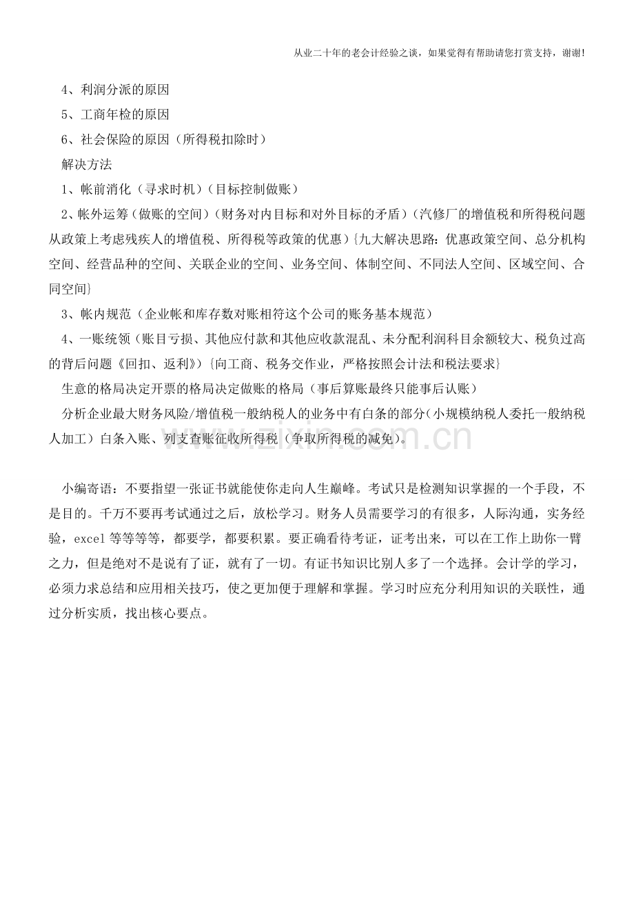 企业财务八大漏洞七大危害【会计实务经验之谈】.doc_第2页