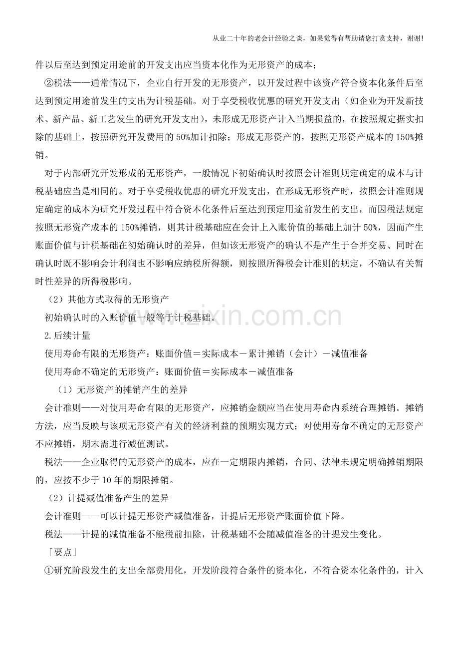 研发费用的确认和计量【会计实务经验之谈】.doc_第2页