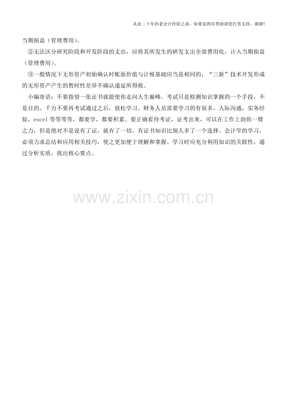 研发费用的确认和计量【会计实务经验之谈】.doc_第3页