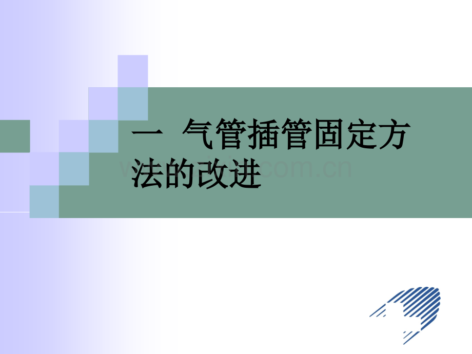 气管插管的固定及护理.ppt_第3页