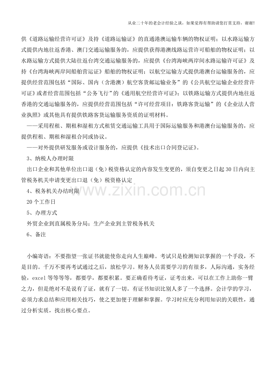 广东地税：出口退(免)税资格认定变更(老会计人的经验).doc_第2页