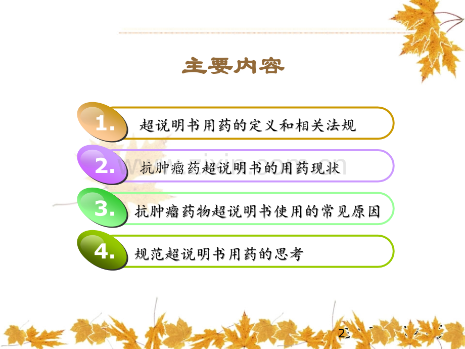 试用关于抗肿瘤药物超说明书用药的几点思考.ppt_第2页