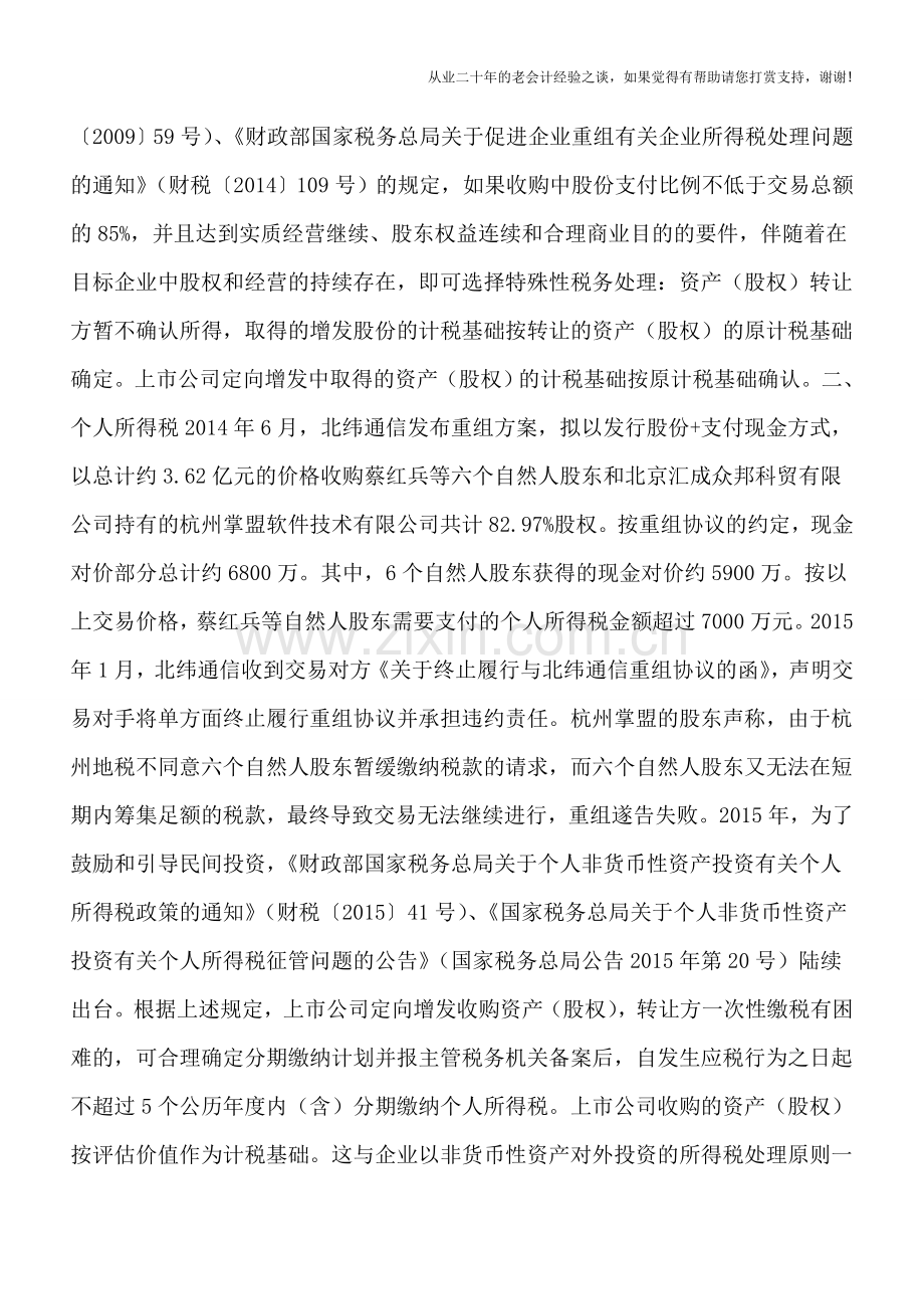 上市公司定向增发收购资产(股权)如何处理所得税？.doc_第2页