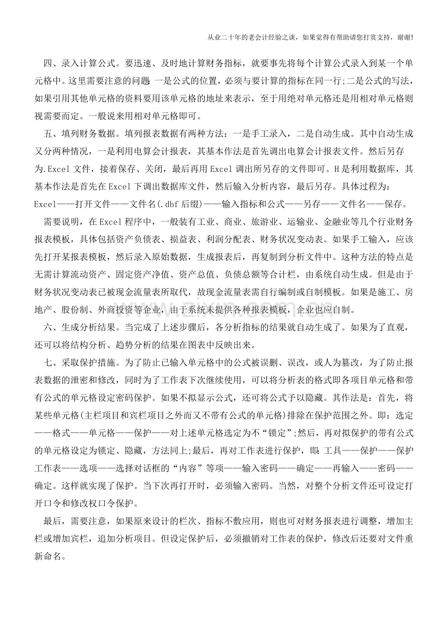 分七步用Excel做好财务分析【会计实务经验之谈】.doc_第2页