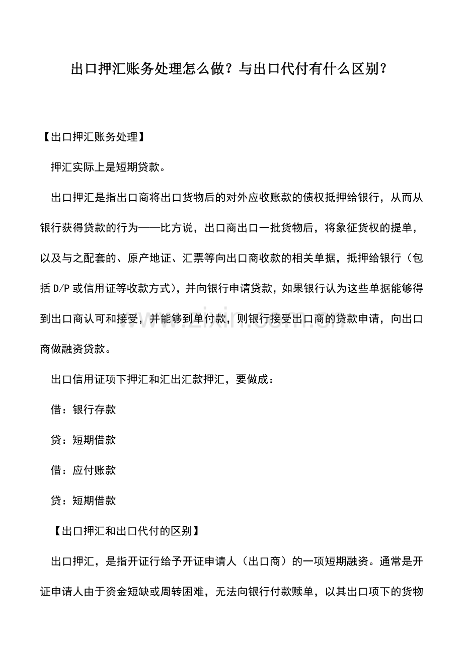 会计实务：出口押汇账务处理怎么做？与出口代付有什么区别？.doc_第1页