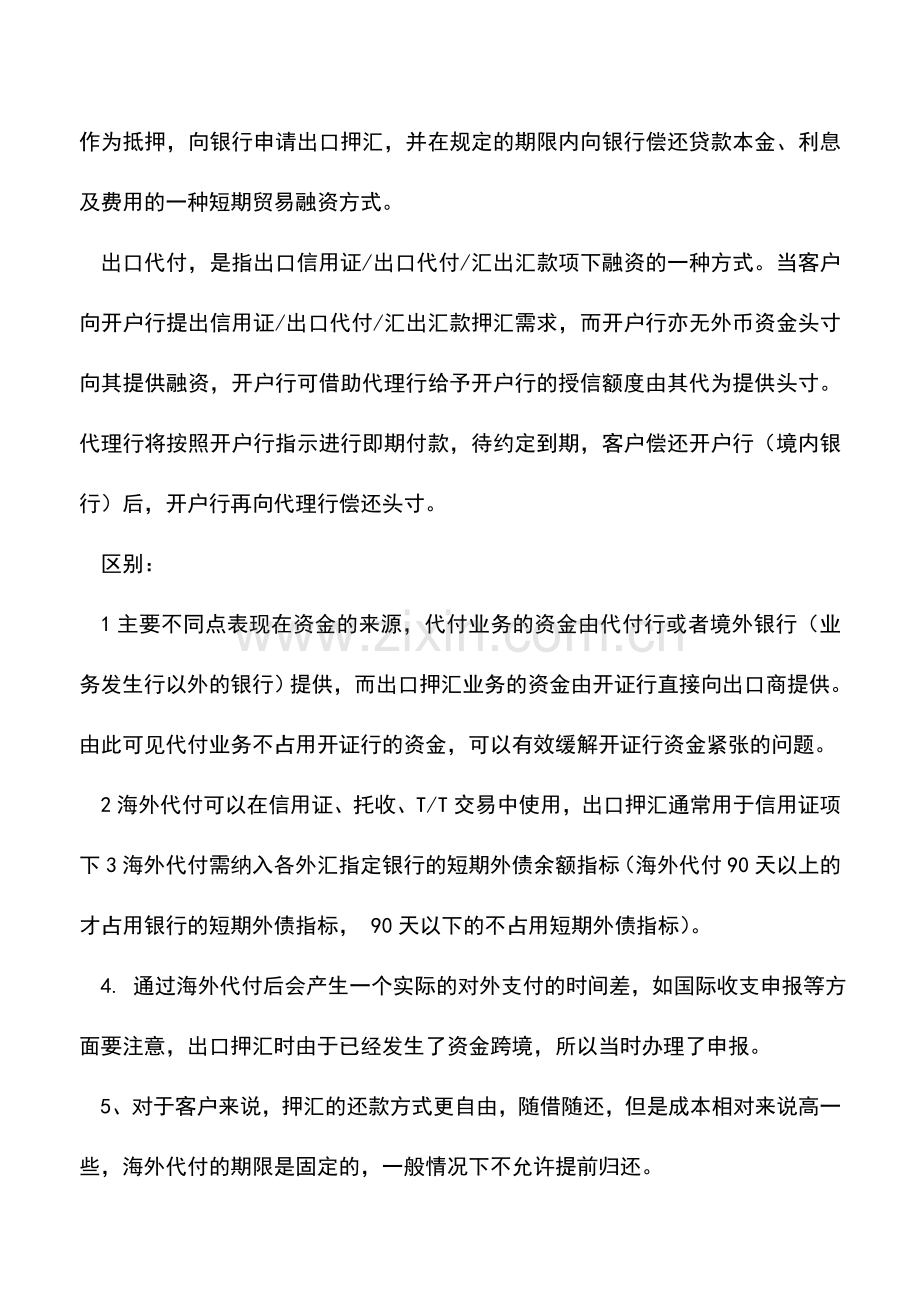 会计实务：出口押汇账务处理怎么做？与出口代付有什么区别？.doc_第2页