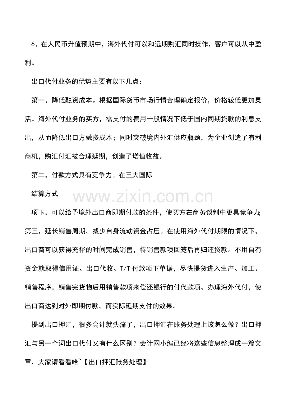 会计实务：出口押汇账务处理怎么做？与出口代付有什么区别？.doc_第3页