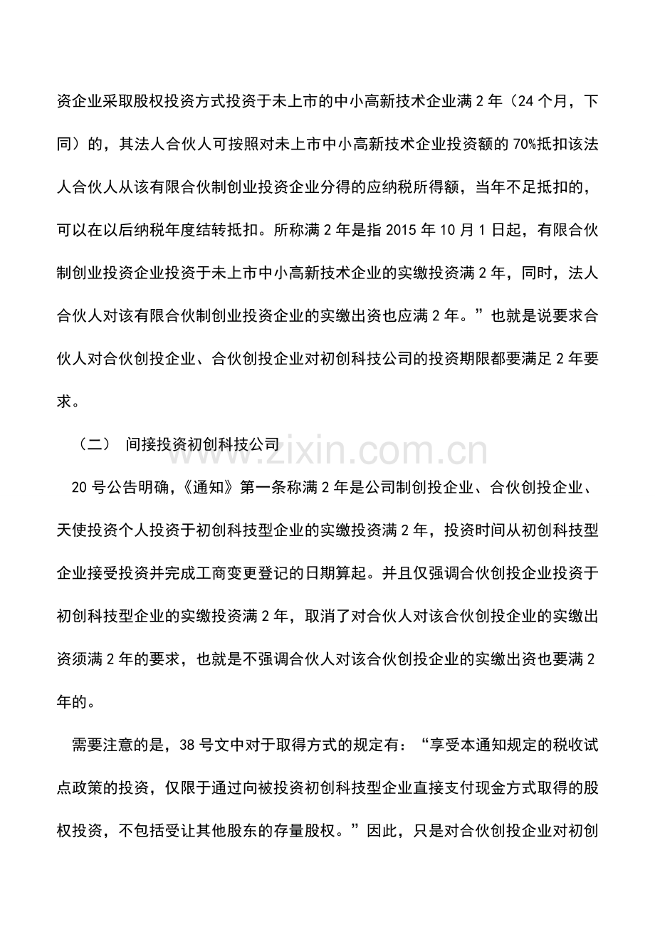 会计实务：创投20号公告税收政策解析及案例讲解(一)——投资期限及出资比例计算问题分析.doc_第2页