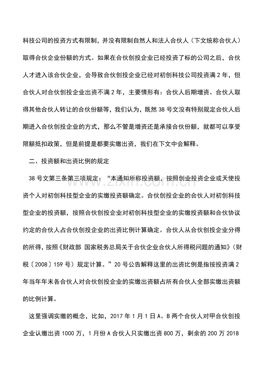 会计实务：创投20号公告税收政策解析及案例讲解(一)——投资期限及出资比例计算问题分析.doc_第3页