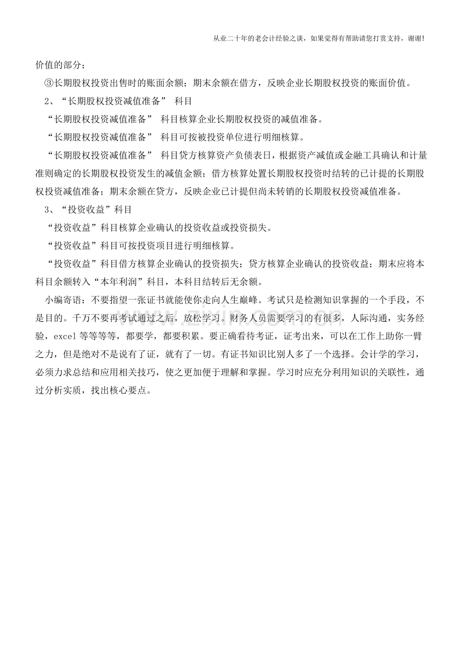 长期股权投资核算有关科目的设置【会计实务经验之谈】.doc_第2页