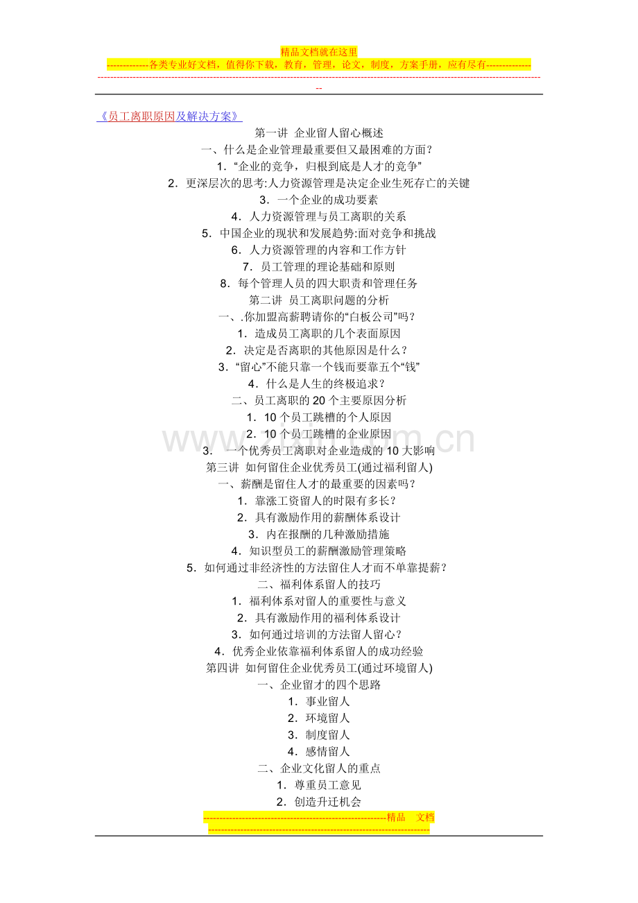 《员工离职原因及解决方案》.doc_第1页