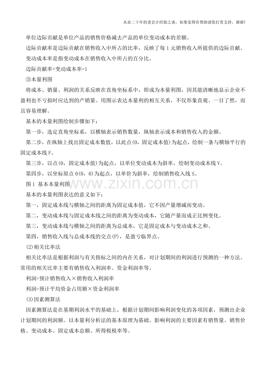 目标利润管理【会计实务经验之谈】.doc_第2页