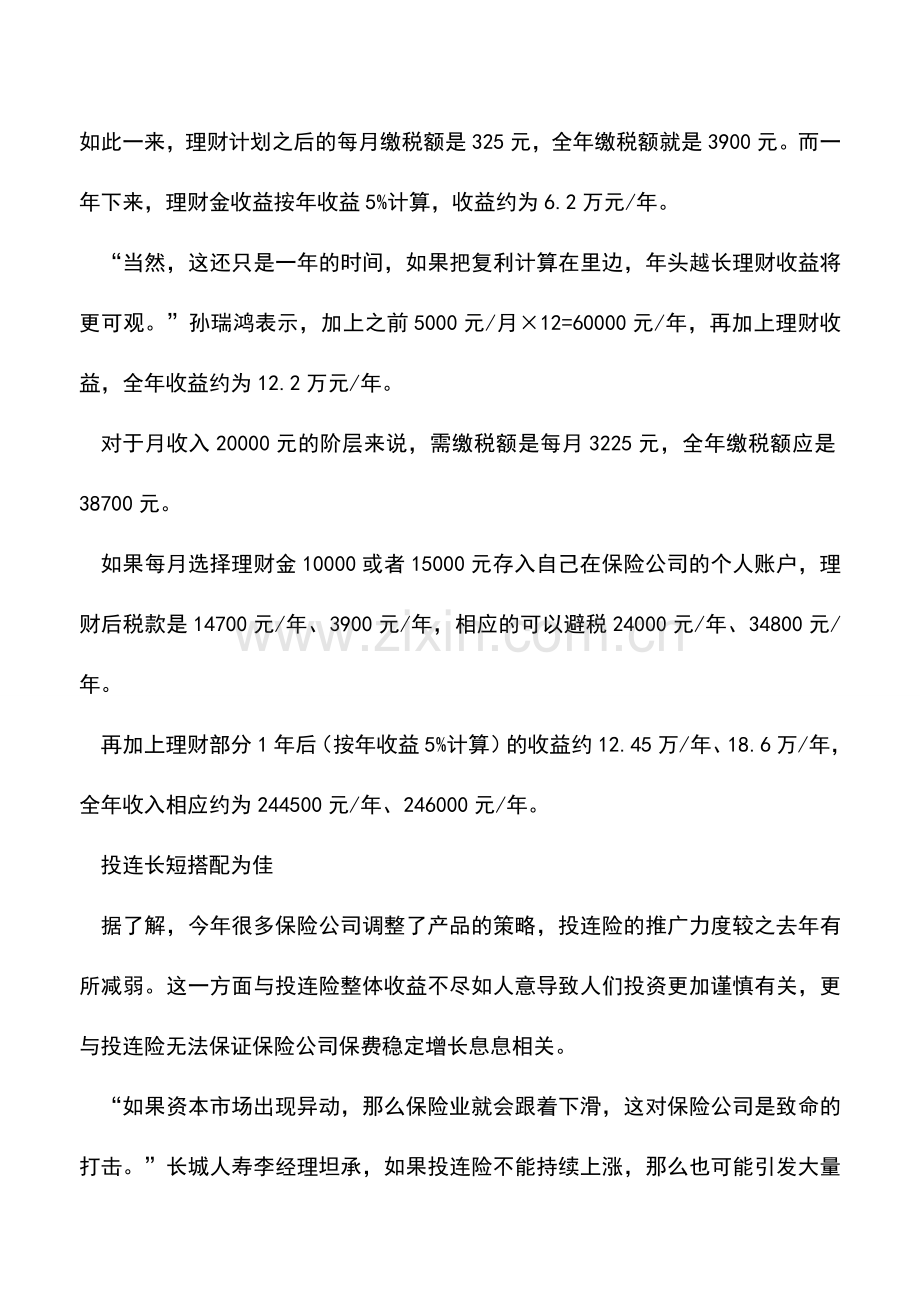 会计实务：投连险可避税.doc_第2页