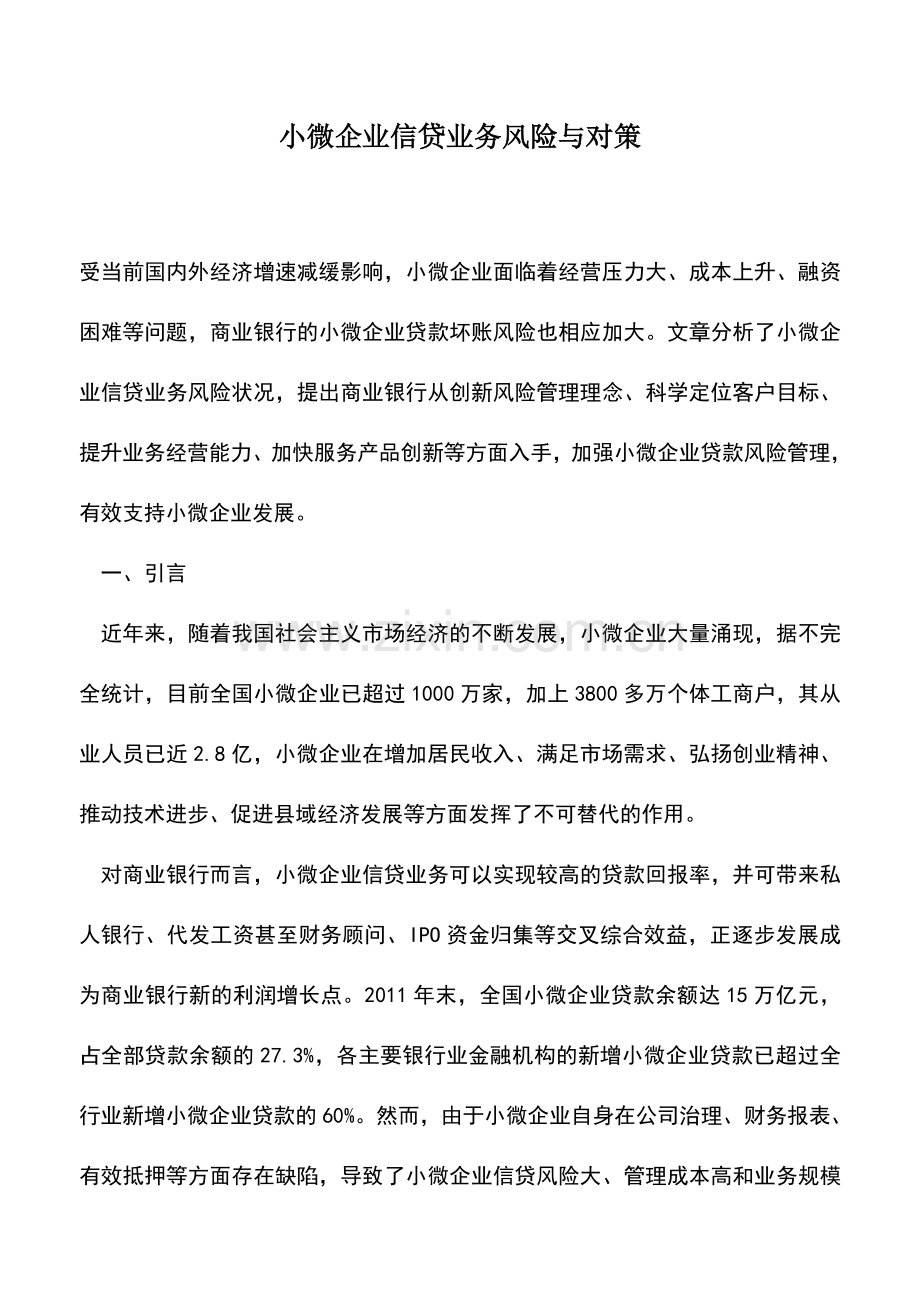 会计实务：小微企业信贷业务风险与对策.doc_第1页