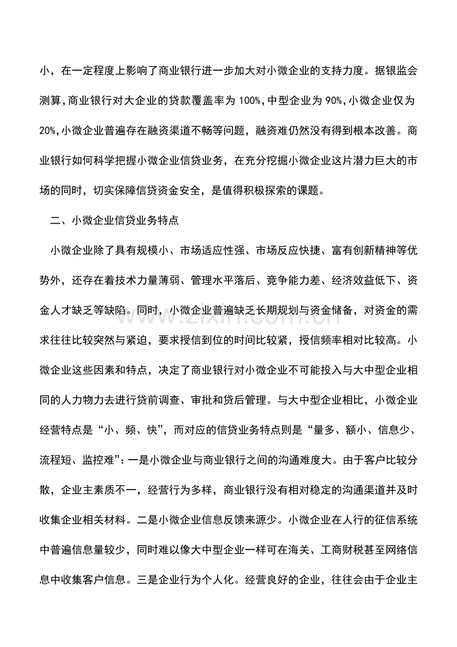 会计实务：小微企业信贷业务风险与对策.doc_第2页