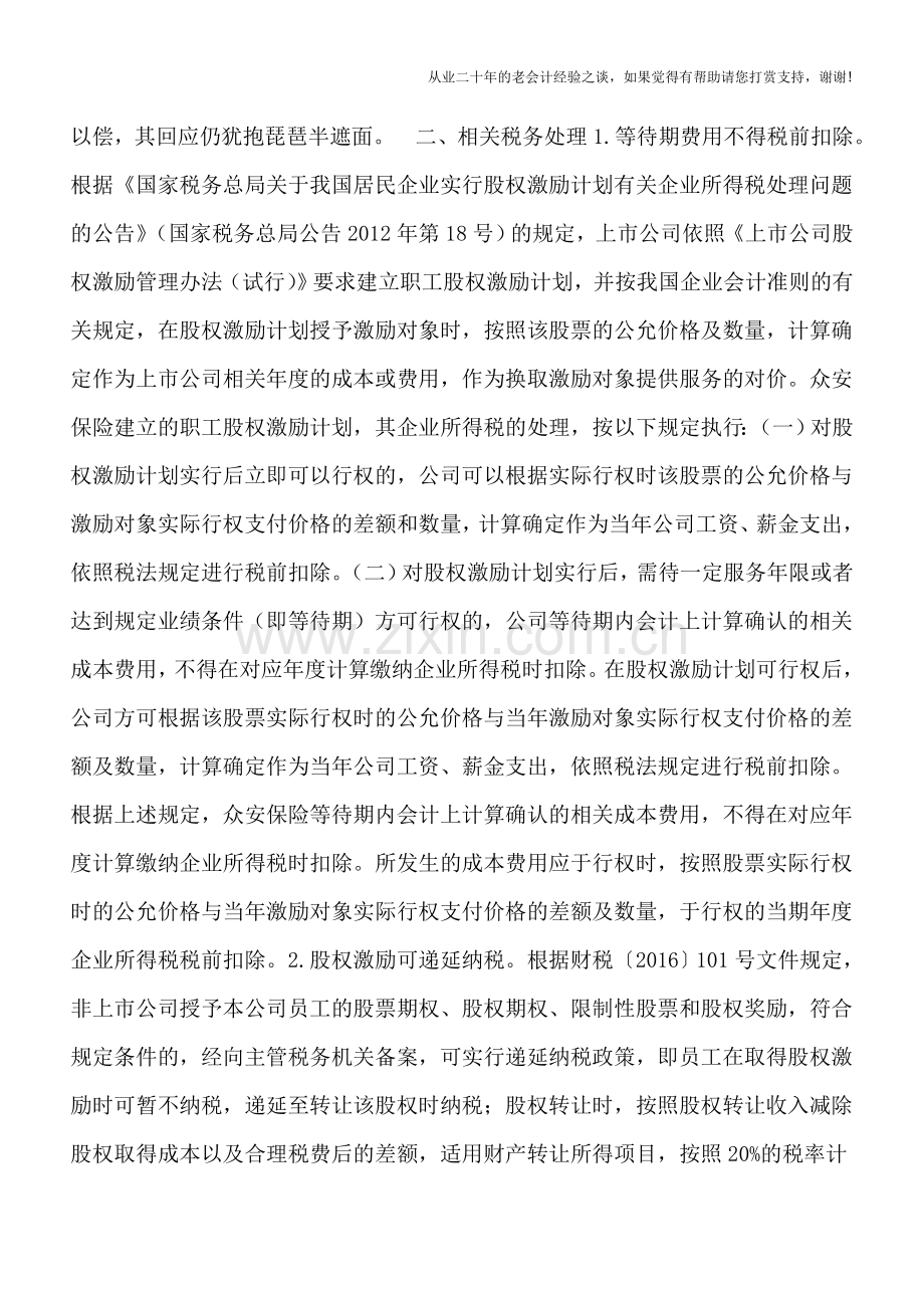 对员工进行“股份支付”激励如何进行税务处理？.doc_第2页