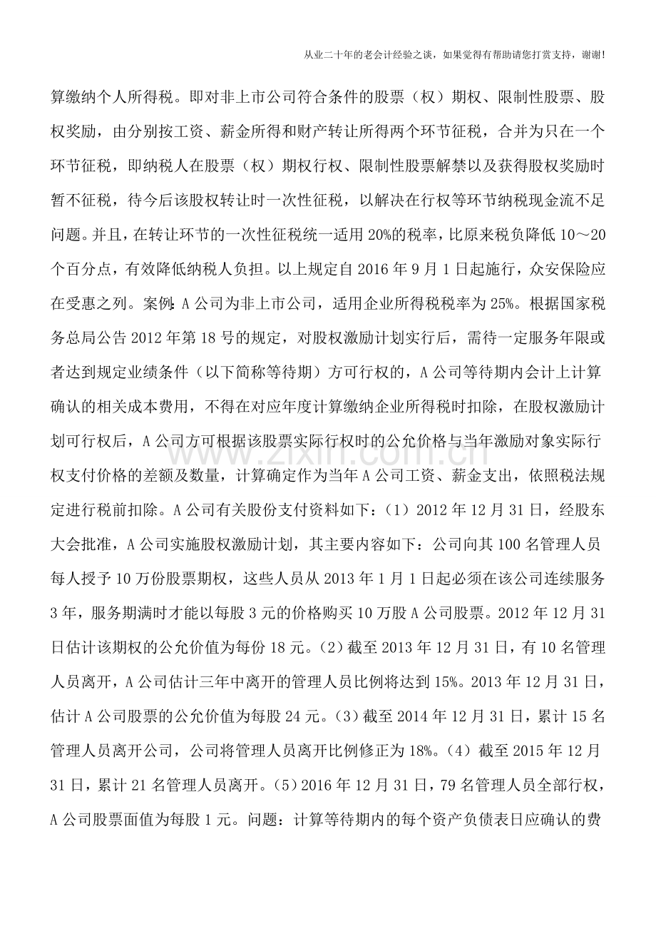 对员工进行“股份支付”激励如何进行税务处理？.doc_第3页