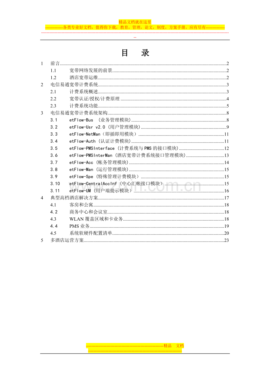 电信易通酒店宽带计费综合管理系统白皮书20061102.doc_第2页