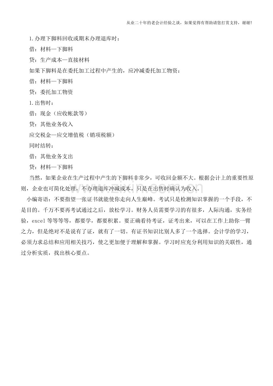 企业卖废料的会计处理【会计实务经验之谈】.doc_第2页