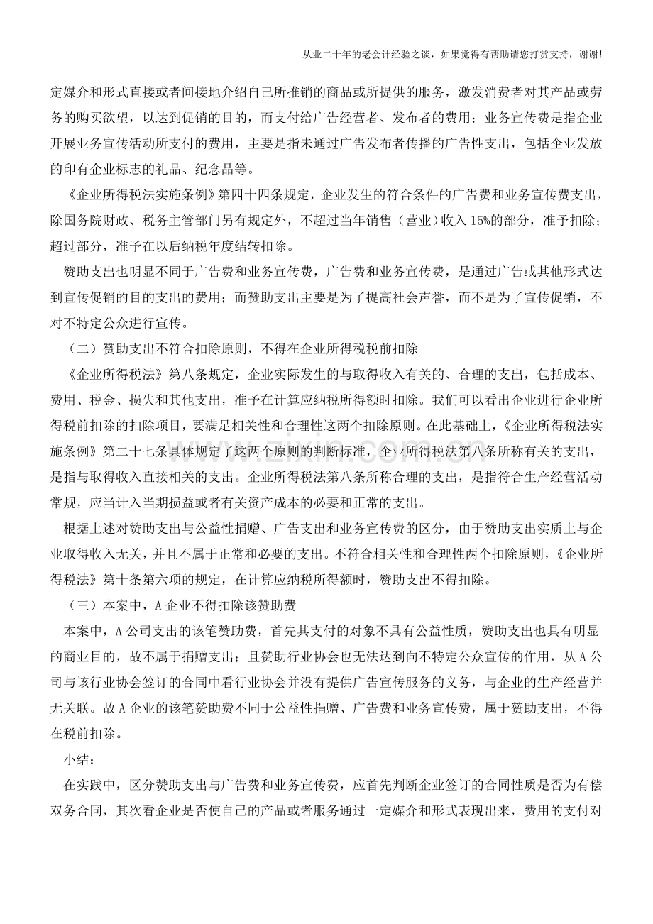 企业税前扣除赞助支出被纳税调整案(老会计人的经验).doc_第2页