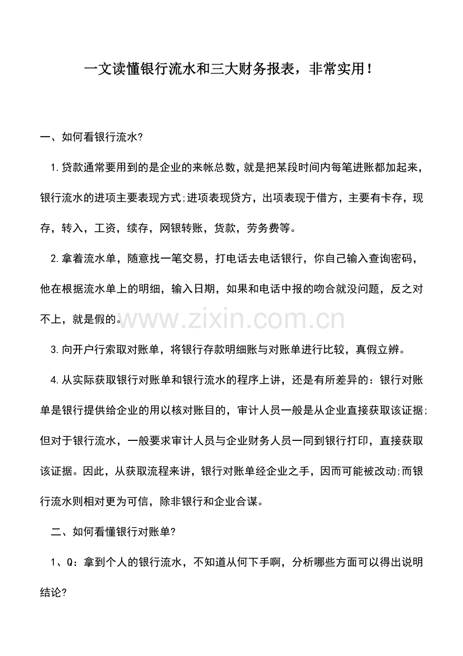 会计实务：一文读懂银行流水和三大财务报表.doc_第1页