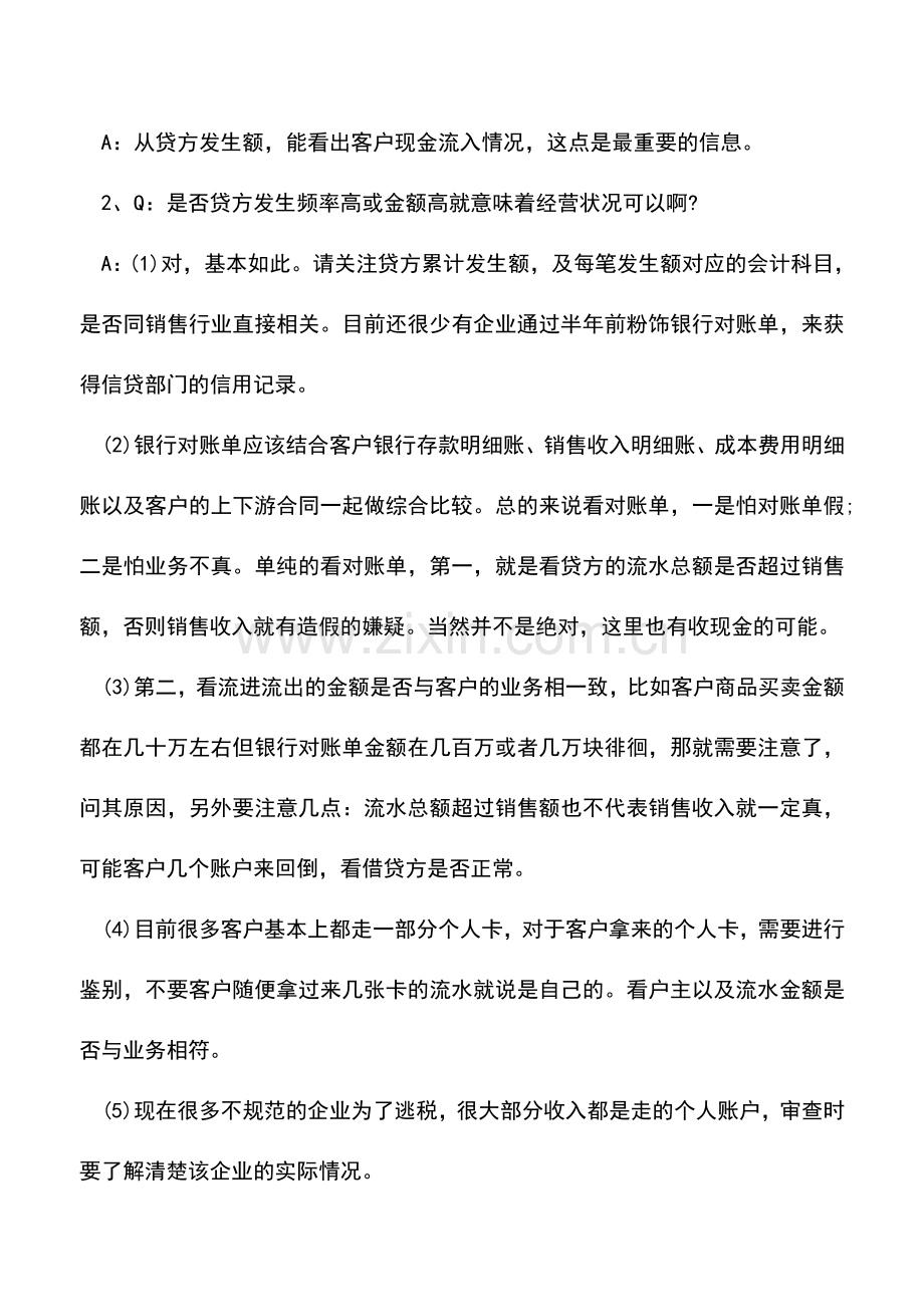 会计实务：一文读懂银行流水和三大财务报表.doc_第2页