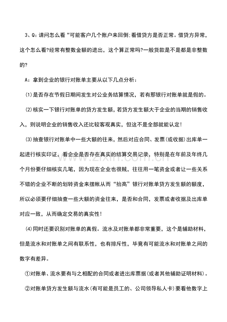 会计实务：一文读懂银行流水和三大财务报表.doc_第3页