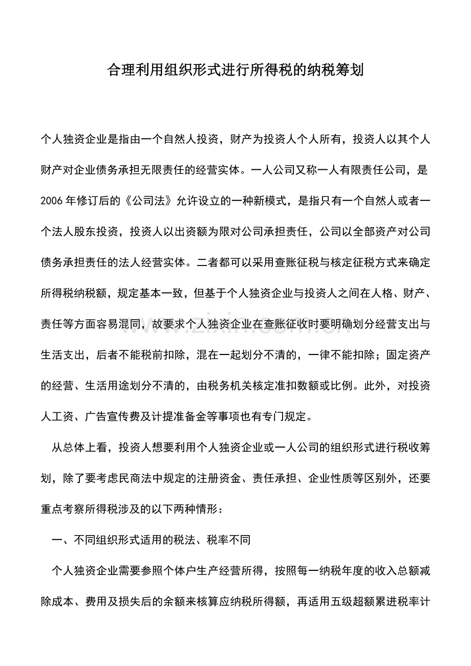 会计实务：合理利用组织形式进行所得税的纳税筹划.doc_第1页