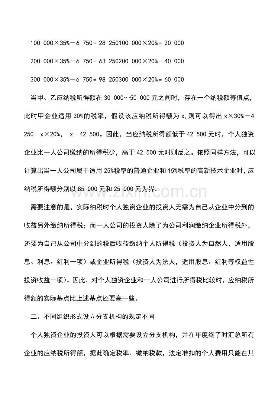 会计实务：合理利用组织形式进行所得税的纳税筹划.doc_第3页