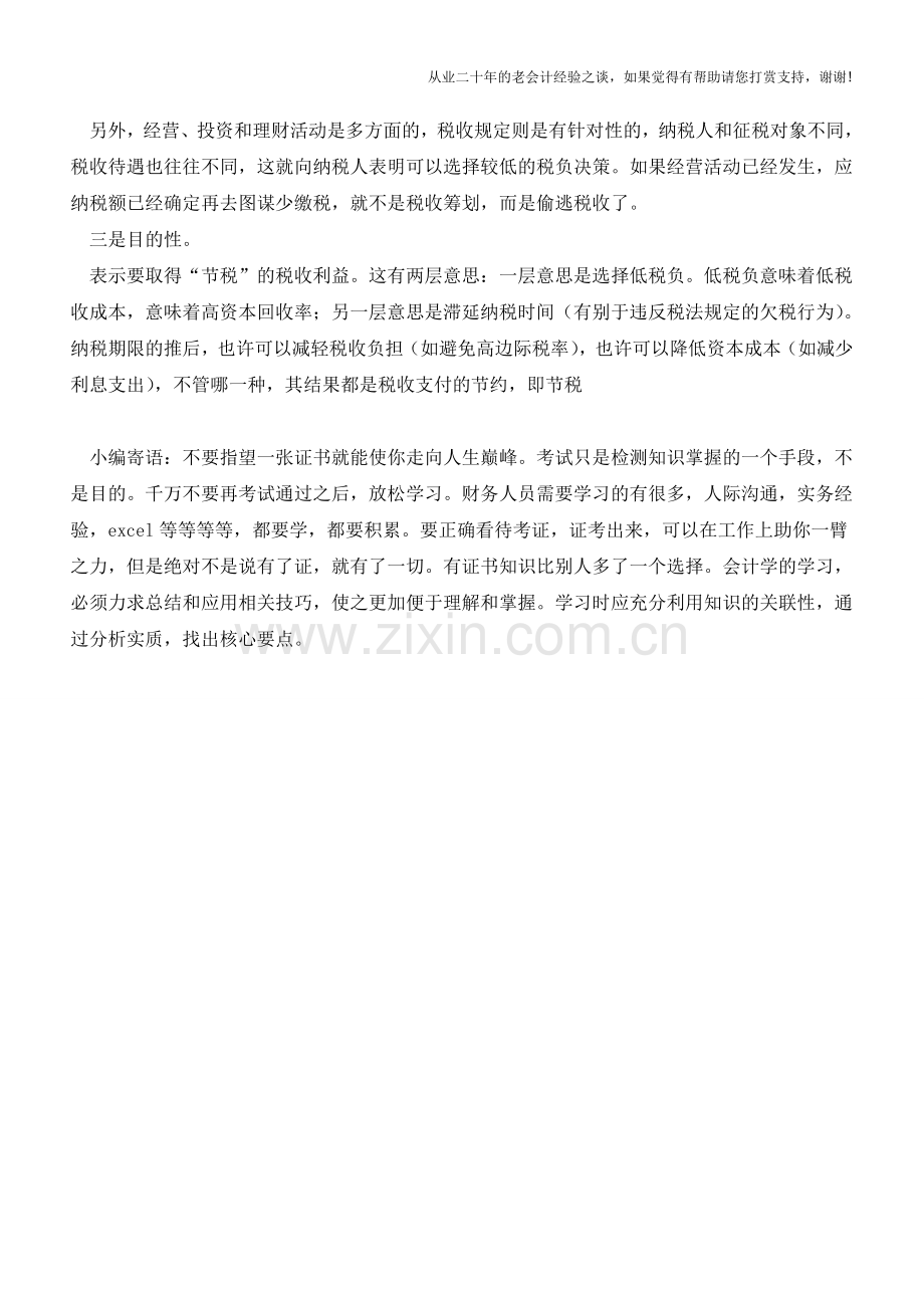 税收筹划的起源与特征(老会计人的经验).doc_第2页