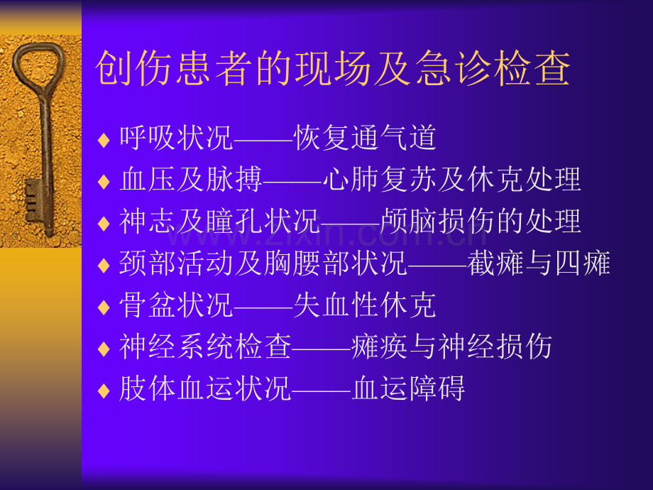 医学ppt--骨科创伤的急救处理PPT课件.ppt_第2页