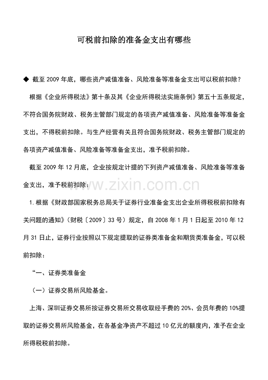 会计实务：可税前扣除的准备金支出有哪些.doc_第1页