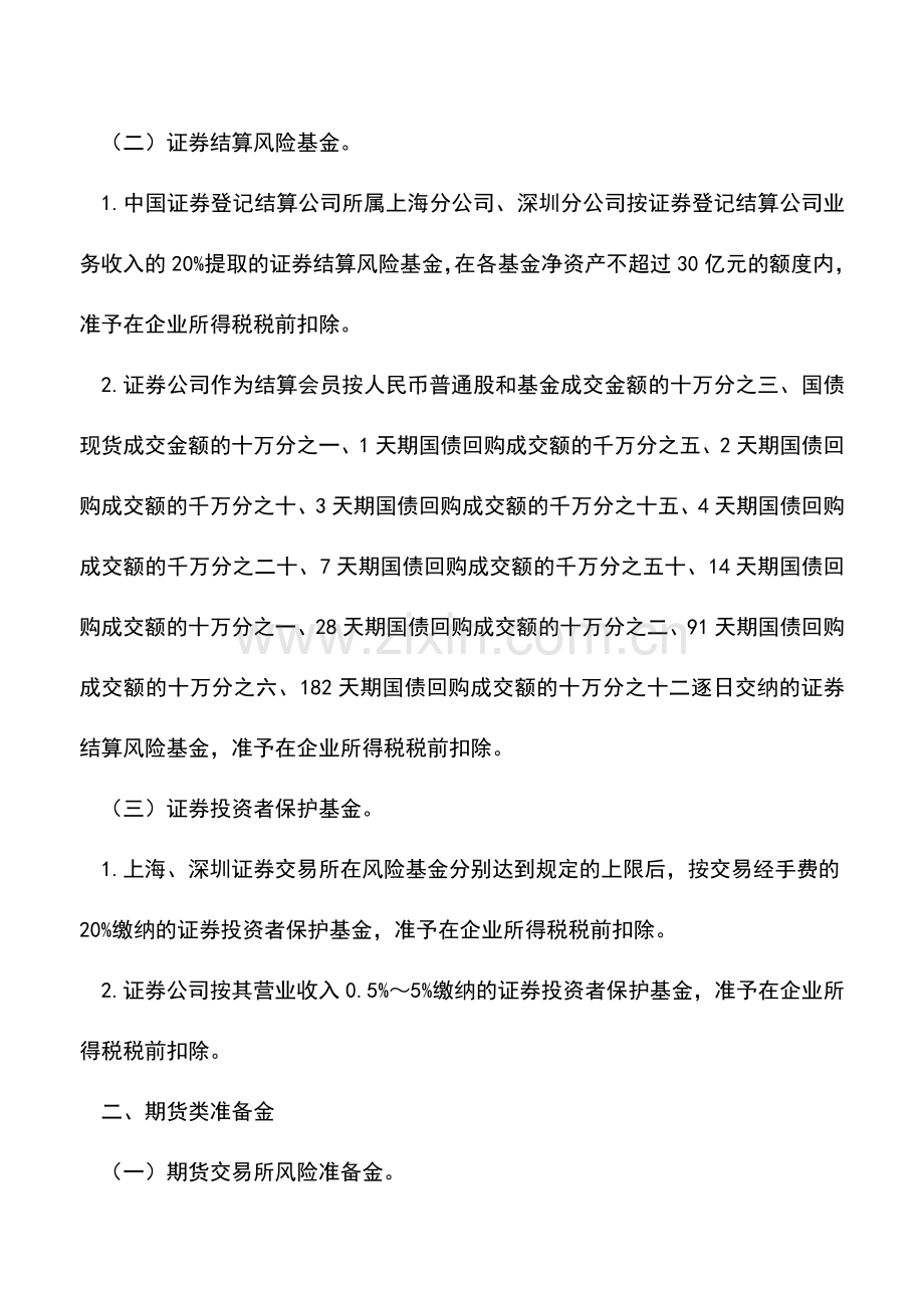 会计实务：可税前扣除的准备金支出有哪些.doc_第2页