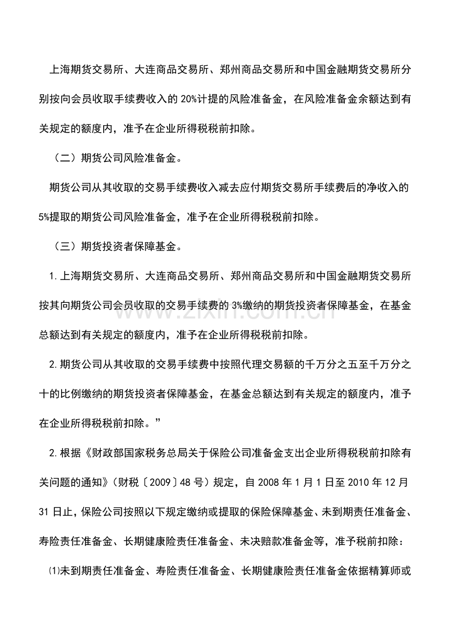 会计实务：可税前扣除的准备金支出有哪些.doc_第3页