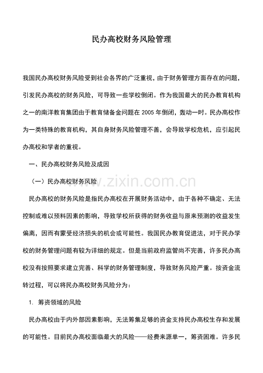 会计实务：民办高校财务风险管理.doc_第1页