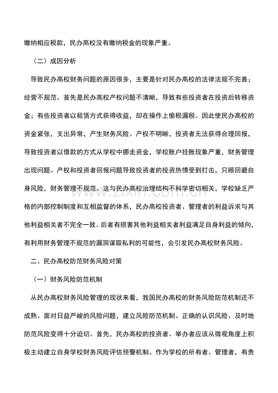 会计实务：民办高校财务风险管理.doc_第3页