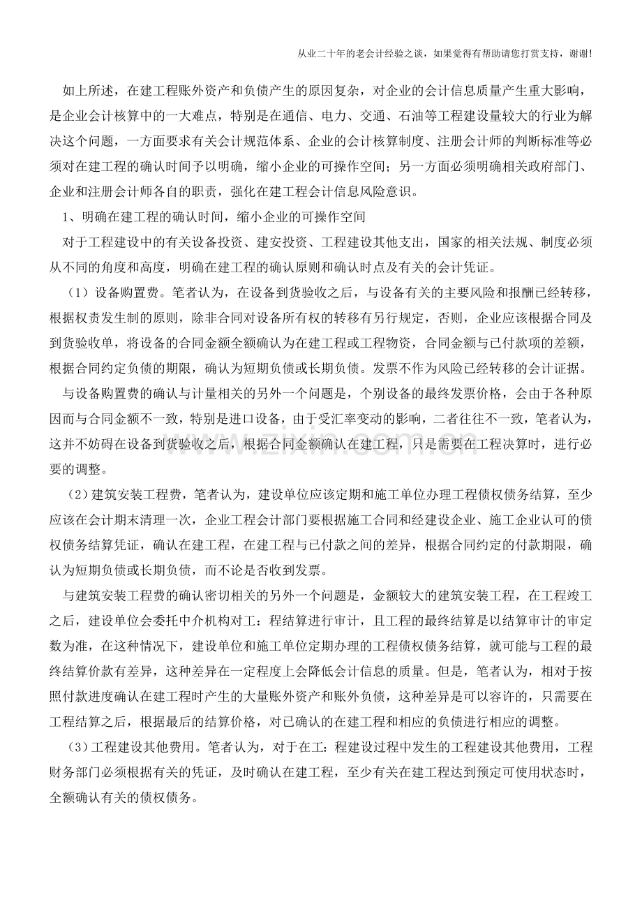 在建工程核算中帐外资产和负债的产生与防范【会计实务经验之谈】.doc_第3页