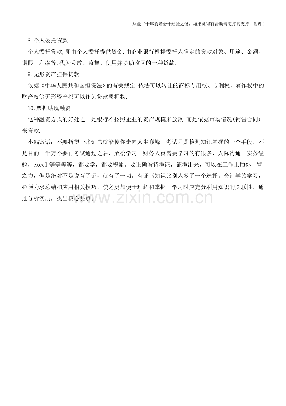 中小企业如何融资有哪些方式【会计实务经验之谈】.doc_第2页