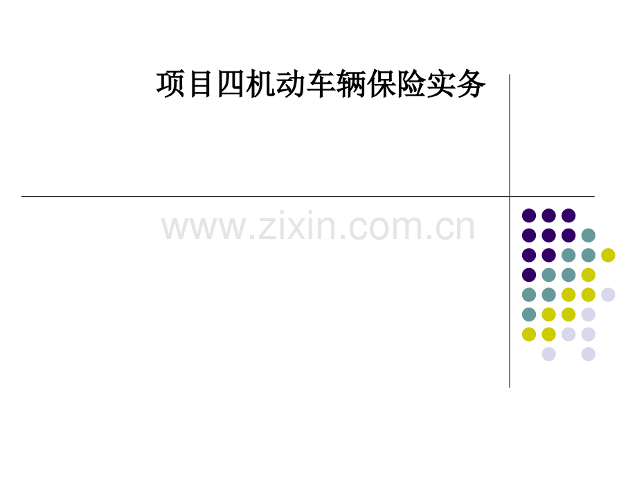 项目四机动车辆保险实务.ppt_第1页