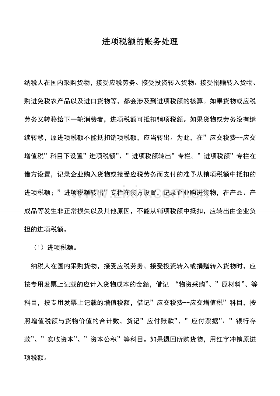 会计实务：进项税额的账务处理.doc_第1页