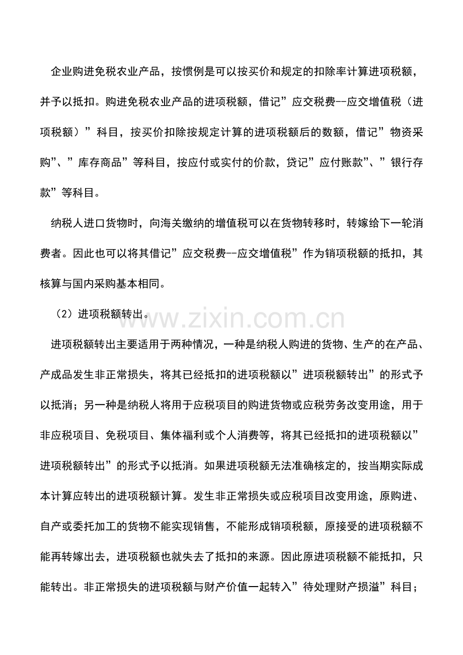 会计实务：进项税额的账务处理.doc_第2页