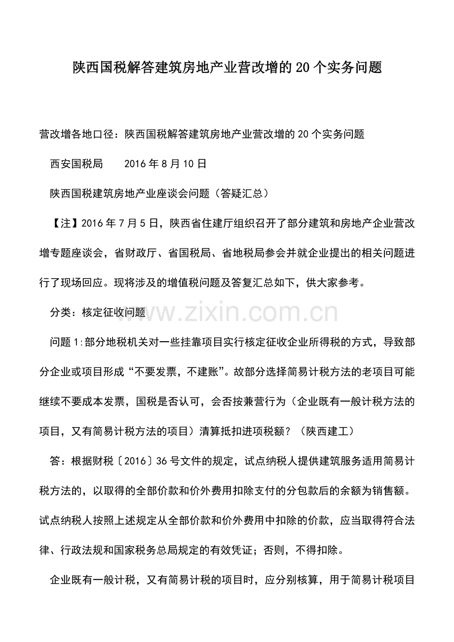 会计实务：陕西国税解答建筑房地产业营改增的20个实务问题.doc_第1页