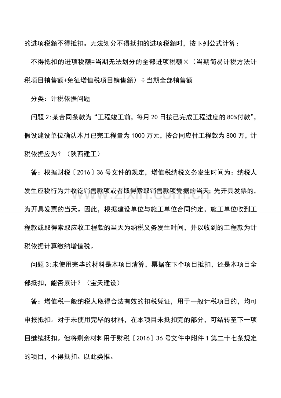 会计实务：陕西国税解答建筑房地产业营改增的20个实务问题.doc_第2页