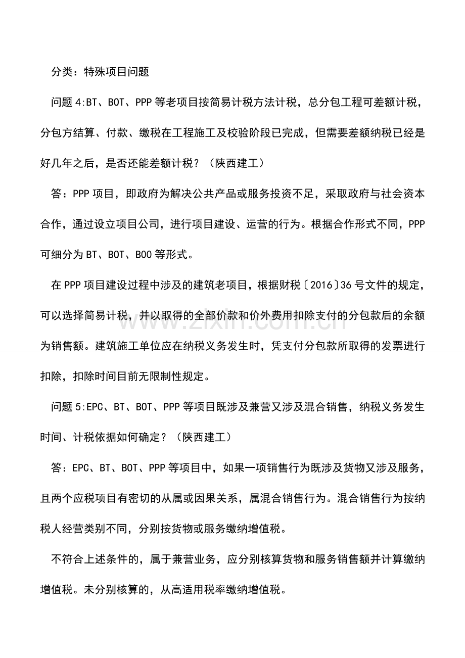 会计实务：陕西国税解答建筑房地产业营改增的20个实务问题.doc_第3页