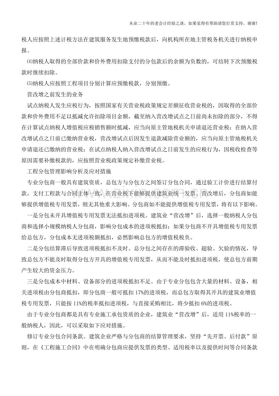 “营改增”下的分包税务管理(老会计人的经验).doc_第2页