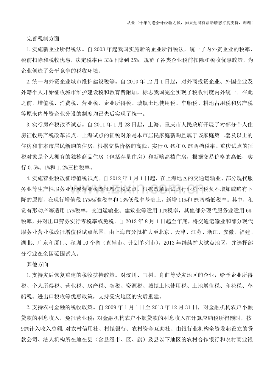 知识-我国结构性减税主要政策盘点下【会计实务经验之谈】.doc_第2页