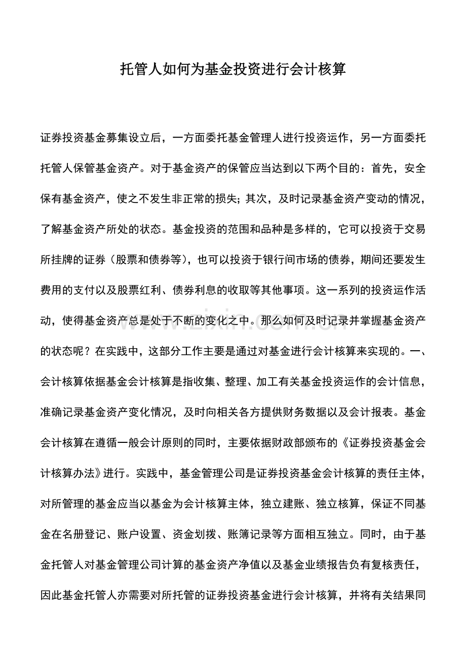 会计实务：托管人如何为基金投资进行会计核算.doc_第1页