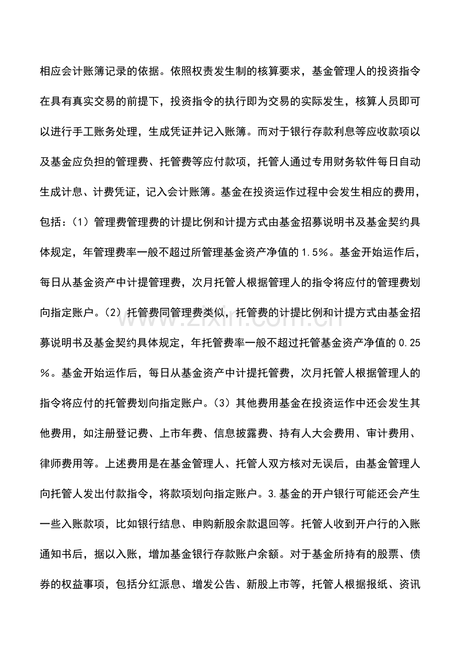 会计实务：托管人如何为基金投资进行会计核算.doc_第3页