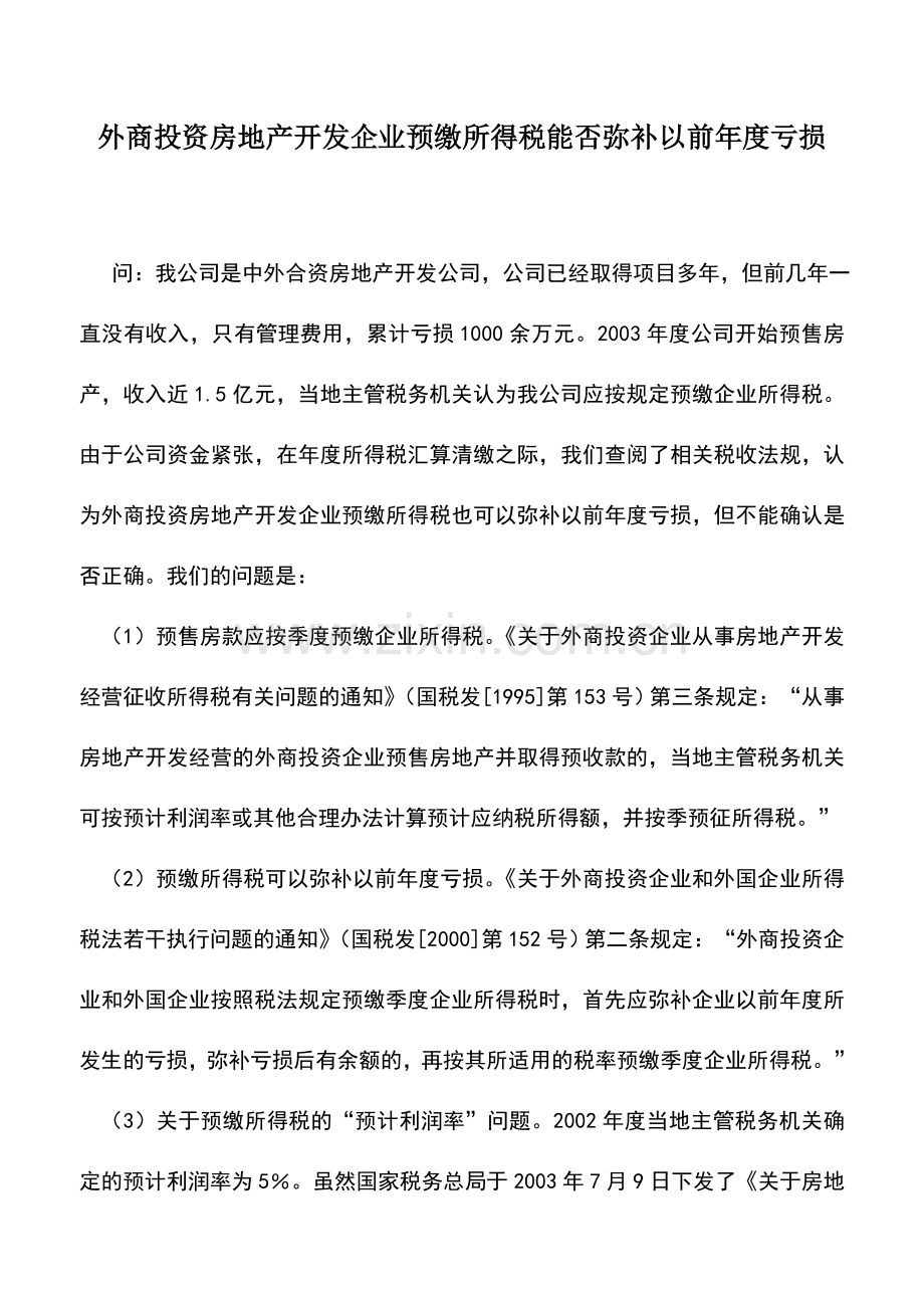 会计实务：外商投资房地产开发企业预缴所得税能否弥补以前年度亏损.doc_第1页