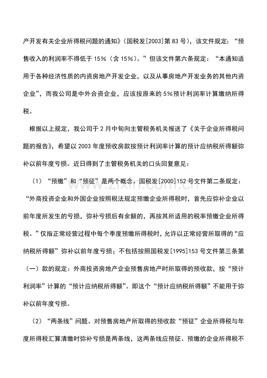 会计实务：外商投资房地产开发企业预缴所得税能否弥补以前年度亏损.doc_第2页